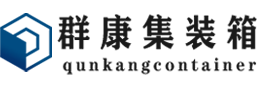 沙市集装箱 - 沙市二手集装箱 - 沙市海运集装箱 - 群康集装箱服务有限公司